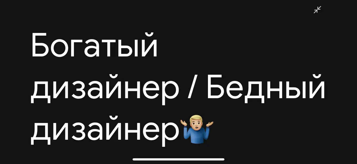 Богатый дизайнер / Бедный дизайнер | Сетка — социальная сеть от hh.ru