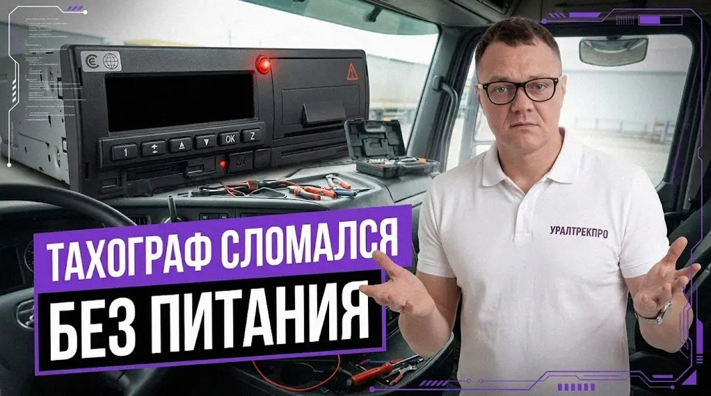 Почему тахограф выходит из строя после отключения аккумулятора.
Скидывать клеммы для быстрой замены АКБ или сварочных работ — стандартная процедура в грузовых автопарках | Сетка — социальная сеть от hh.ru