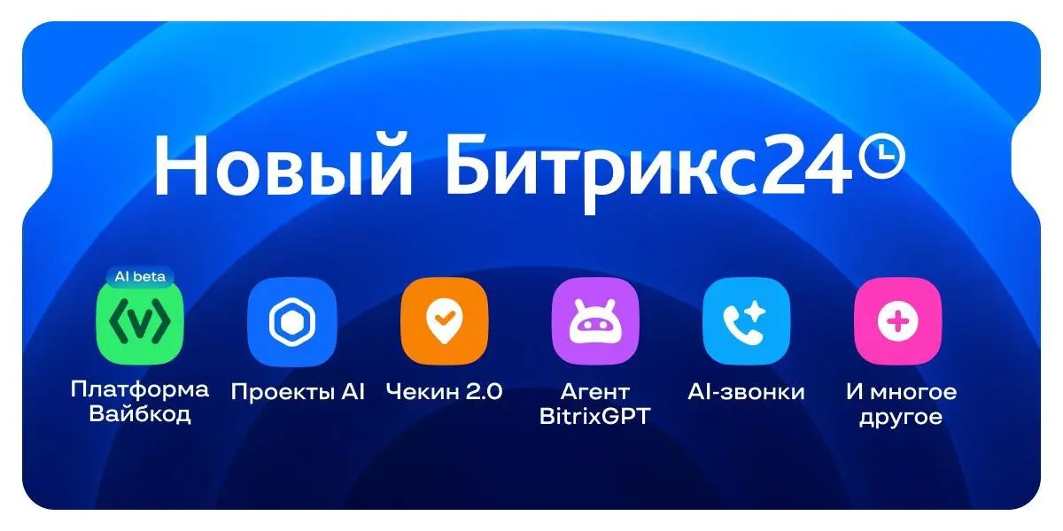 Битрикс24 Вайбкод! Встречайте главные новинки релиза🔥
⚡️Платформа Битрикс24 Вайбкод (AI Beta)
Первая платформа на российском рынке, которая соединяет вайбкодинг с экосистемой корпоративного ПО | Сетка — социальная сеть от hh.ru
