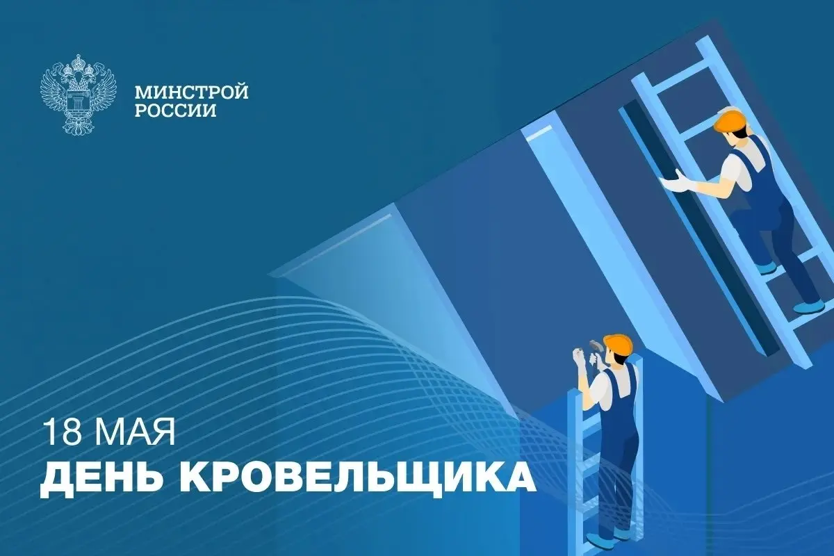 В третью субботу мая в России отмечается профессиональный праздник — День кровельщика | Сетка — социальная сеть от hh.ru