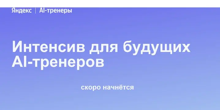 мой первый выходной, как и второй, скорее всего, будет потрачен на интенсив по ии тренерству в яндекс.
Говорят, что самых сильных могут трудоустроить | Сетка — социальная сеть от hh.ru