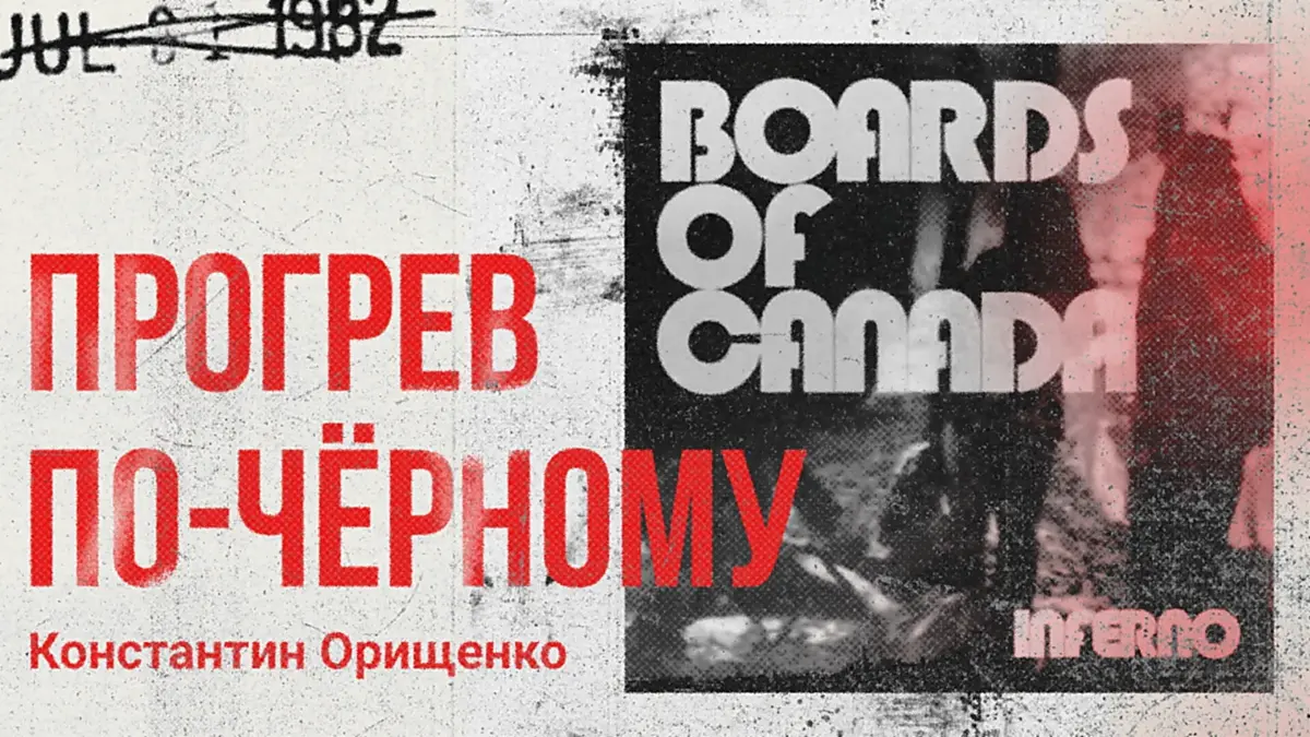 Как грамотно прогревать аудиторию: уроки Boards of Canada | Сетка — социальная сеть от hh.ru