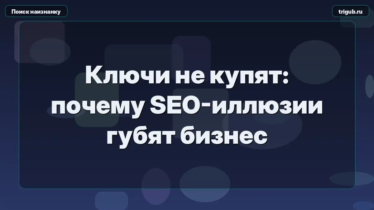 Ключи не купят: почему SEO-иллюзии губят бизнес | Сетка — социальная сеть от hh.ru