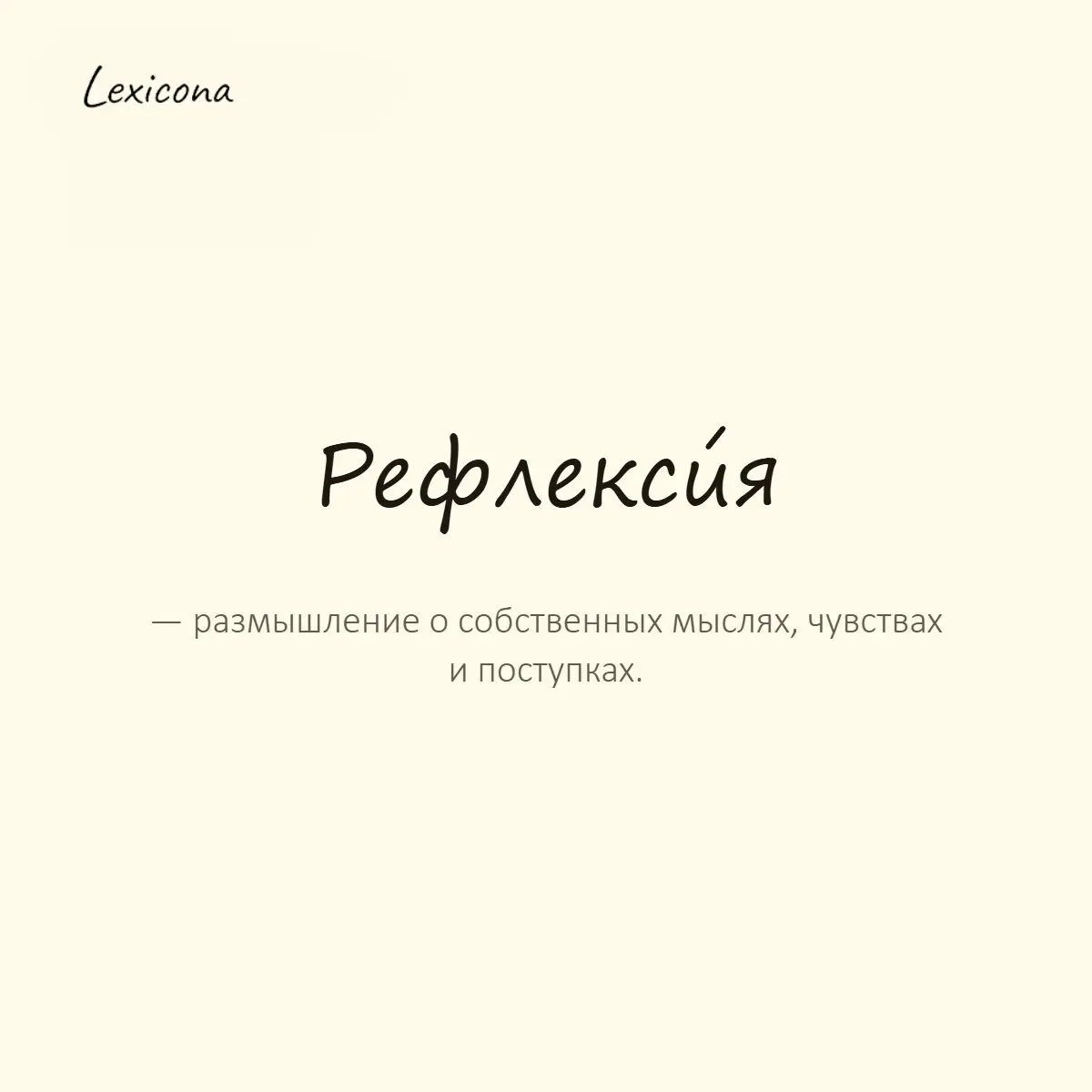Рефлексия — размышление о собственных мыслях, чувствах и поступках.
Пример употребления:
Вечером он погрузился в рефлексию и пересмотрел свои решения. | Сетка — социальная сеть от hh.ru