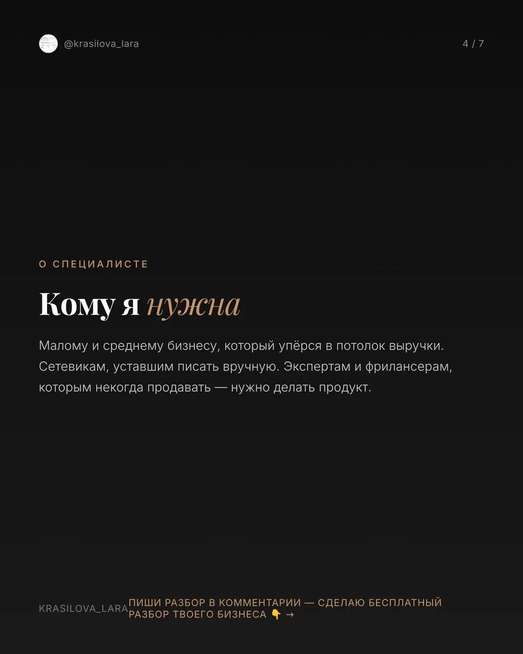 Меня зовут Лара.
Я строю системы продаж, которые работают без тебя — пока ты спишь, обедаешь или отдыхаешь с семьёй | Сетка — социальная сеть от hh.ru