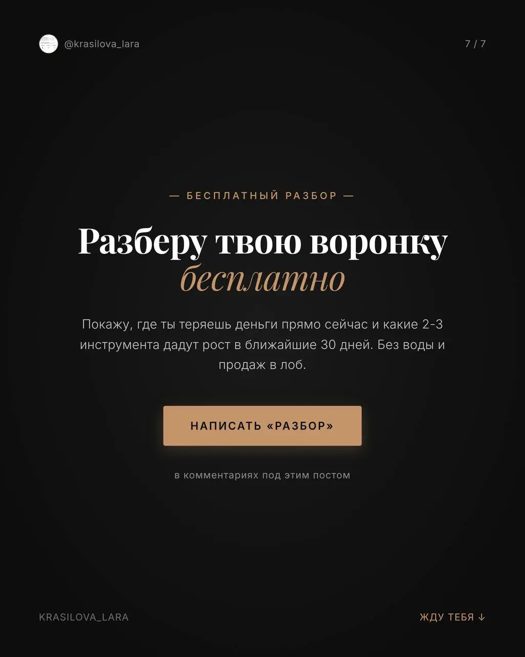 Меня зовут Лара.
Я строю системы продаж, которые работают без тебя — пока ты спишь, обедаешь или отдыхаешь с семьёй | Сетка — социальная сеть от hh.ru