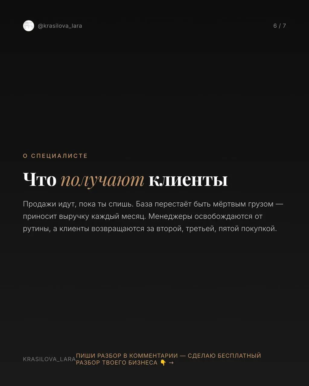 Меня зовут Лара.
Я строю системы продаж, которые работают без тебя — пока ты спишь, обедаешь или отдыхаешь с семьёй | Сетка — социальная сеть от hh.ru