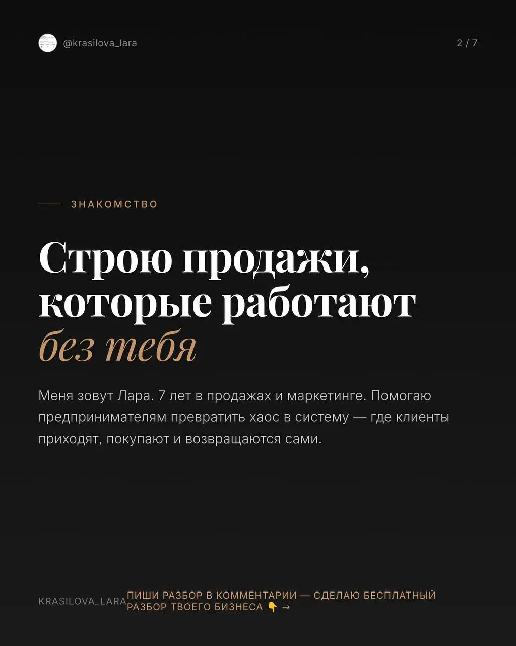 Меня зовут Лара.
Я строю системы продаж, которые работают без тебя — пока ты спишь, обедаешь или отдыхаешь с семьёй | Сетка — социальная сеть от hh.ru