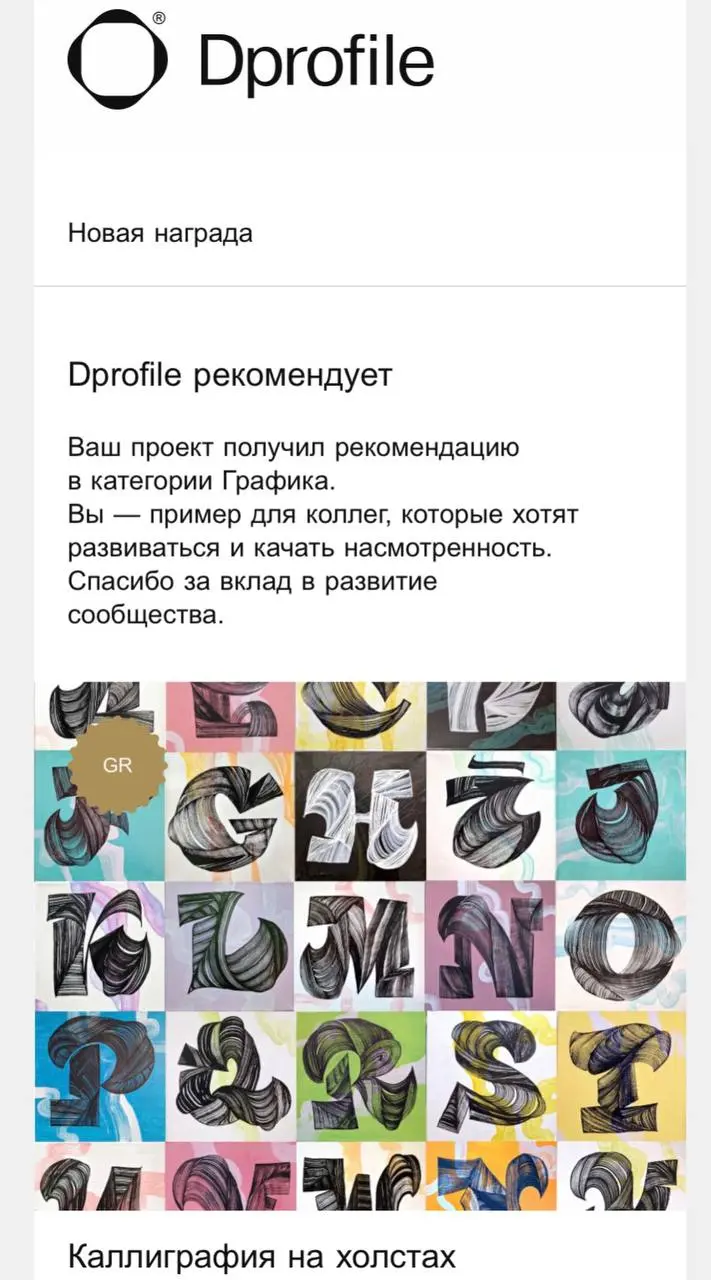 Зашла на Дипро и обнаружила новую печеньку)))
Прям удивительно, давно ничего не получала, а уж за каллиграфию и не оформленный «по правилам» кейс было получить ачивку ещё удивительнее 😄
Вот тут можно ... | Сетка — социальная сеть от hh.ru