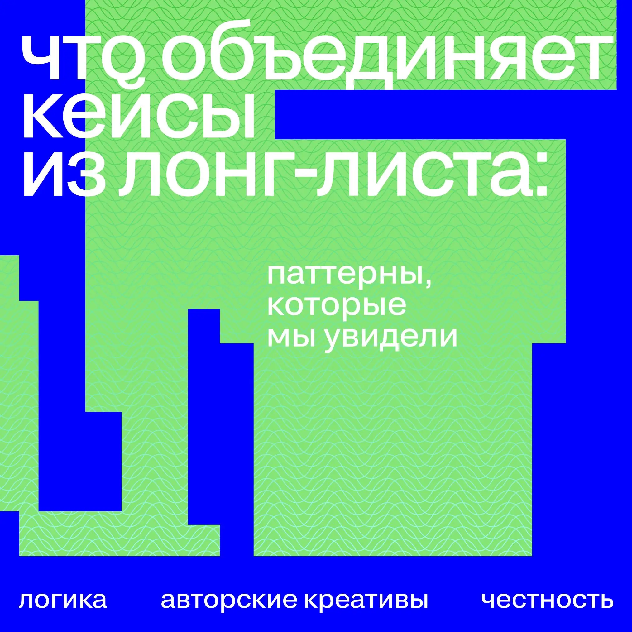 🏆 Что объединяет кейсы из лонг-листа: паттерны, которые мы увидели
Мы проанализировали кейсы из лонг-листа и выявили следующие закономерности, почему они тут:
➡️ Логика кейса понятна без усилий
Жюри с... | Сетка — социальная сеть от hh.ru