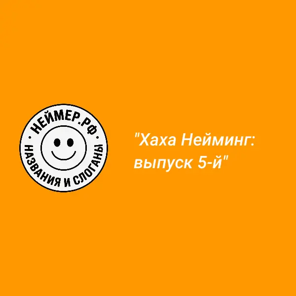 Хаха Нейминг: выпуск 5-й | Сетка — социальная сеть от hh.ru