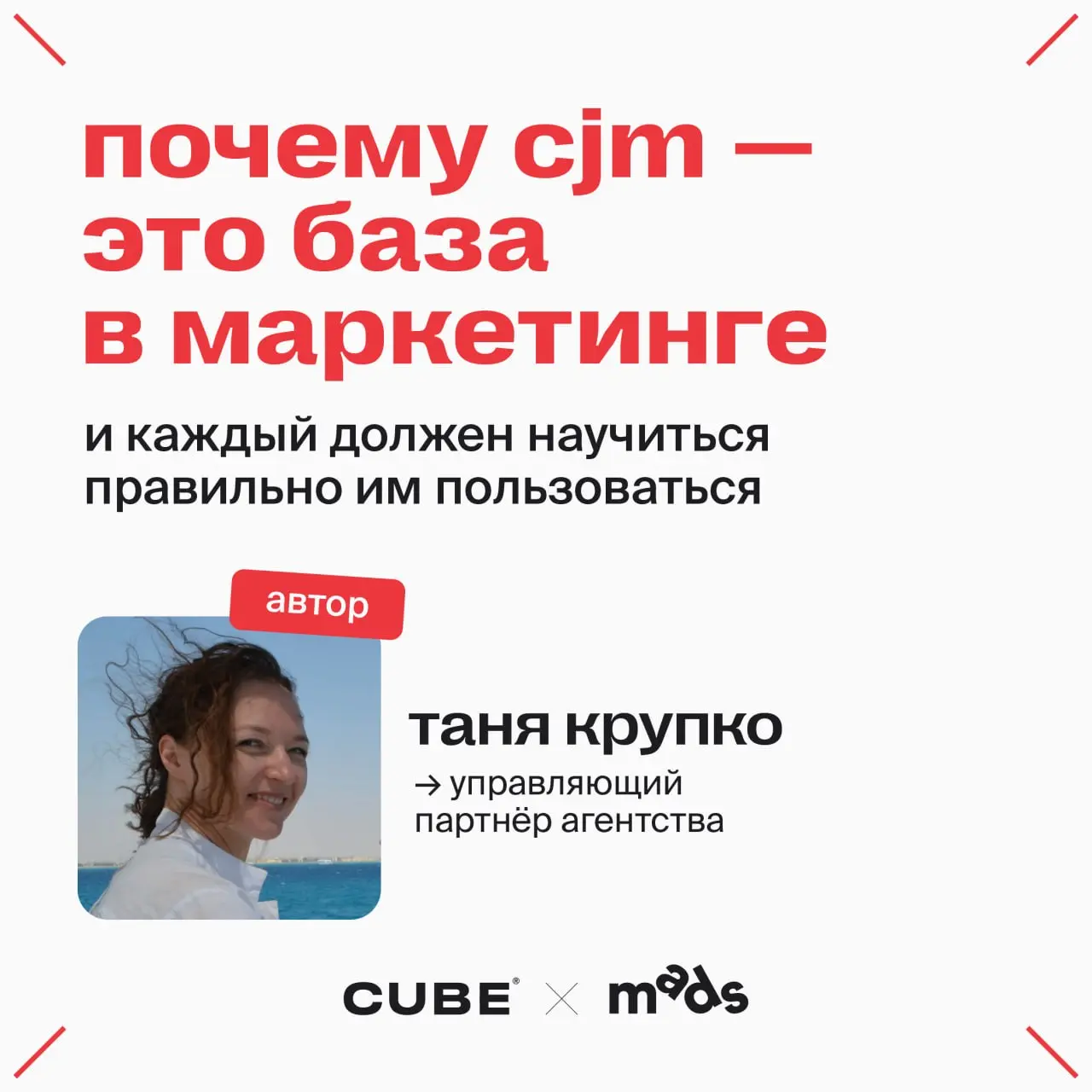 🗣Про CJM и его роль в маркетинге
Таня Крупко, управляющий партнёр агентства:
Маркетинг — это система роста бизнеса за счёт влияния на поведение потребителя.
Не академично, но это факт | Сетка — социальная сеть от hh.ru