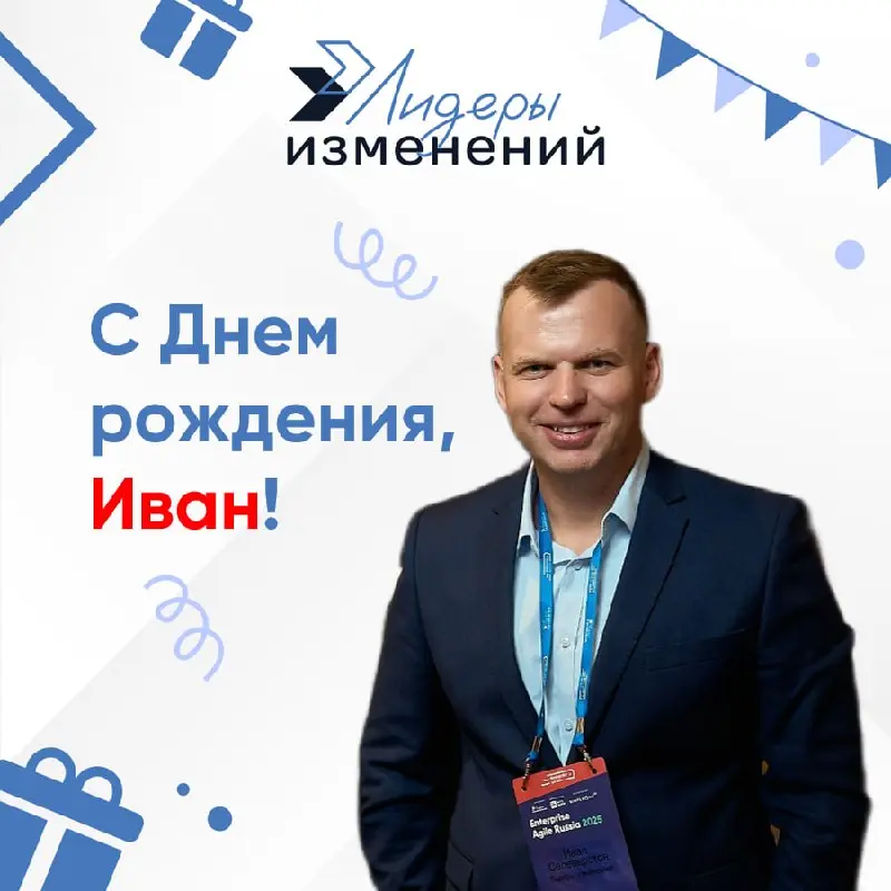 🎉 С Днем Рождения, Иван Селеверстов! 🚀
Сегодня мы поздравляем с Днем Рождения нашего вдохновителя, эксперта и лидера изменений — Ивана Селеверстова! Желаем Ивану новых продуктивных гипотез, успешно за... | Сетка — социальная сеть от hh.ru