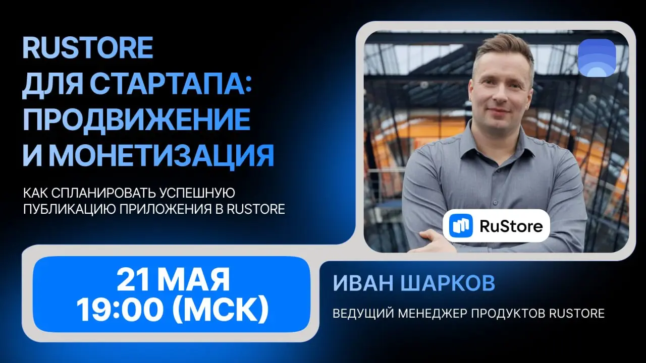 RuStore для стартапа: продвижение и монетизация
🔥21 мая в 19:00 (МСК) обсудим, как спланировать успешную публикацию приложения в RuStore и получить первые результаты | Сетка — социальная сеть от hh.ru