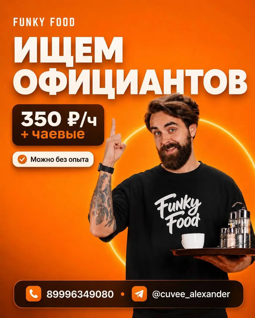 ОФИЦИАНТ
От 350₽/ч + чаевые
FUNKY FOOD
• Москва
• Рестораны/Кафе
• +79996349080
Полное описание вакансии размещено в Телеграм и Макс. Переходите по ссылке в закрепленном сообщении | Сетка — социальная сеть от hh.ru