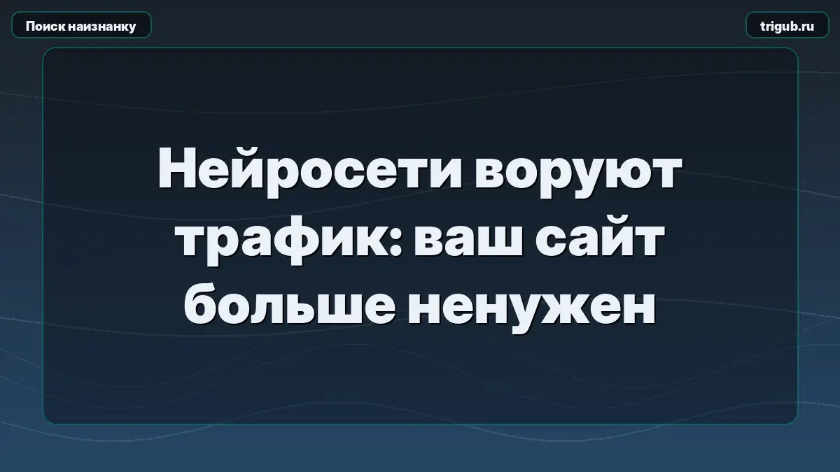 Нейросети воруют трафик: ваш сайт больше ненужен | Сетка — социальная сеть от hh.ru