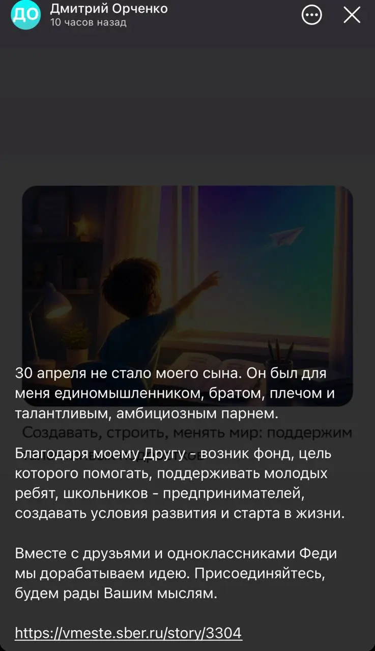 30 апреля у моего коллеги Димы Орченко не стало сына. В его память создан фонд поддержки талантливых подростков. Если можете — поддержите 💔
https://vmeste.sber.ru/story/3304 | Сетка — социальная сеть от hh.ru