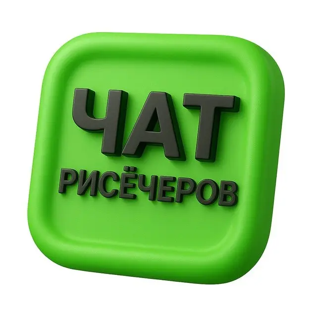Сообщество исследователей в сфере маркетинговых, социологических, продуктовых, CX, UX/UI исследований.
В этом посте были ссылки, но мы их удалили по правилам Сетки | Сетка — социальная сеть от hh.ru