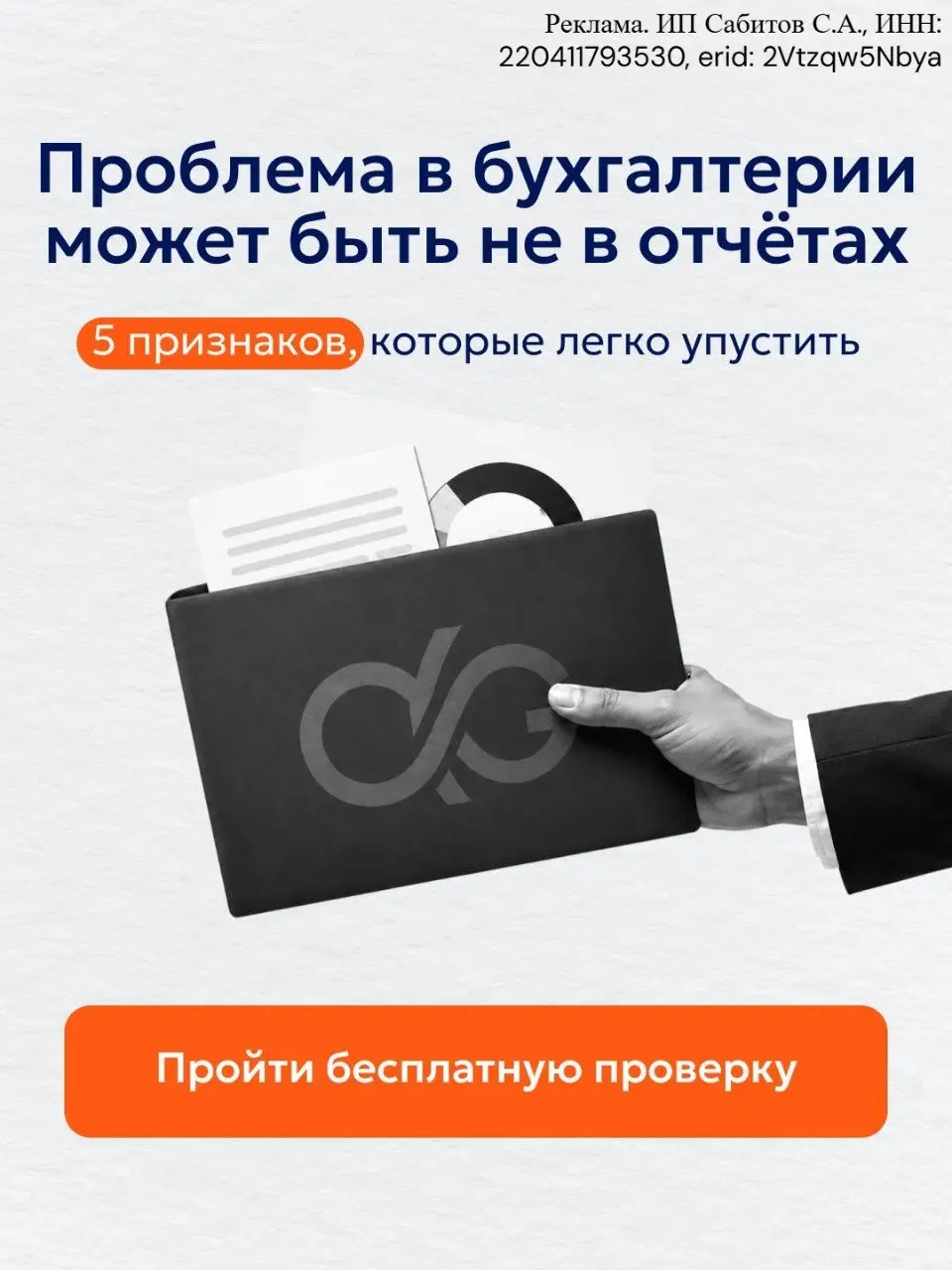 У большинства бизнесов есть одна скрытая проблема в бухгалтерии - её не видно в отчётах.
Проверяется за 2 минуты.
Мы собрали 5 маркеров,
по которым это можно быстро определить | Сетка — социальная сеть от hh.ru