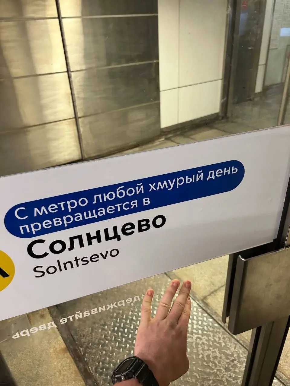 🚇 В метро забавно оформили привычные надписи
Временная навигация появилась к 91-летию московского метро. Её можно увидеть до 29 мая. | Сетка — социальная сеть от hh.ru