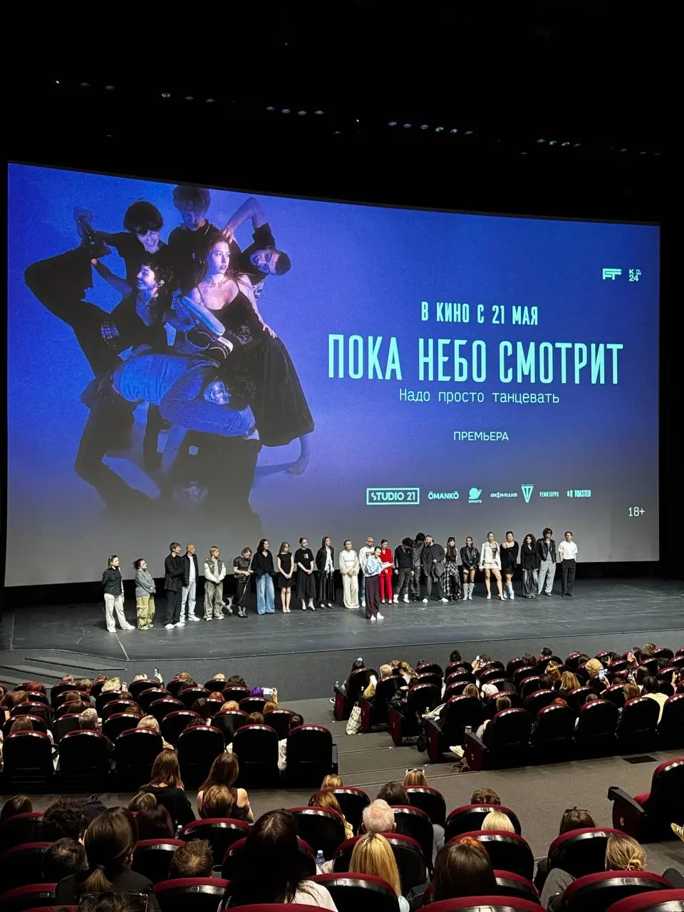 Вчера на Мосфильме была премьера фильма #ПокаНебоСмотрит. Приятно было увидеть много медийных лиц и танцоров не только с ТНТ. Постановку эту надо посмотреть, чтобы обсудить потом.
@bechinproducer | Сетка — социальная сеть от hh.ru
