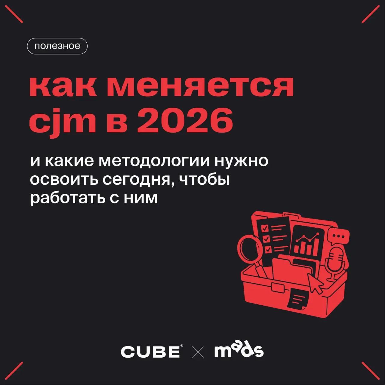 CJM в 2026: данные + человек
Чем больше данных — тем важнее исследователь | Сетка — социальная сеть от hh.ru