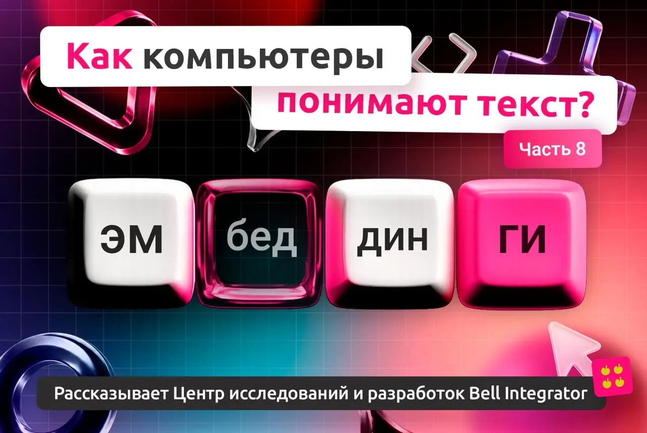 Что меняется, когда модель учитывает контекст текста?
В прошлый раз разобрали в статье Word2Vec и переход от тем к геометрии смыслов | Сетка — социальная сеть от hh.ru