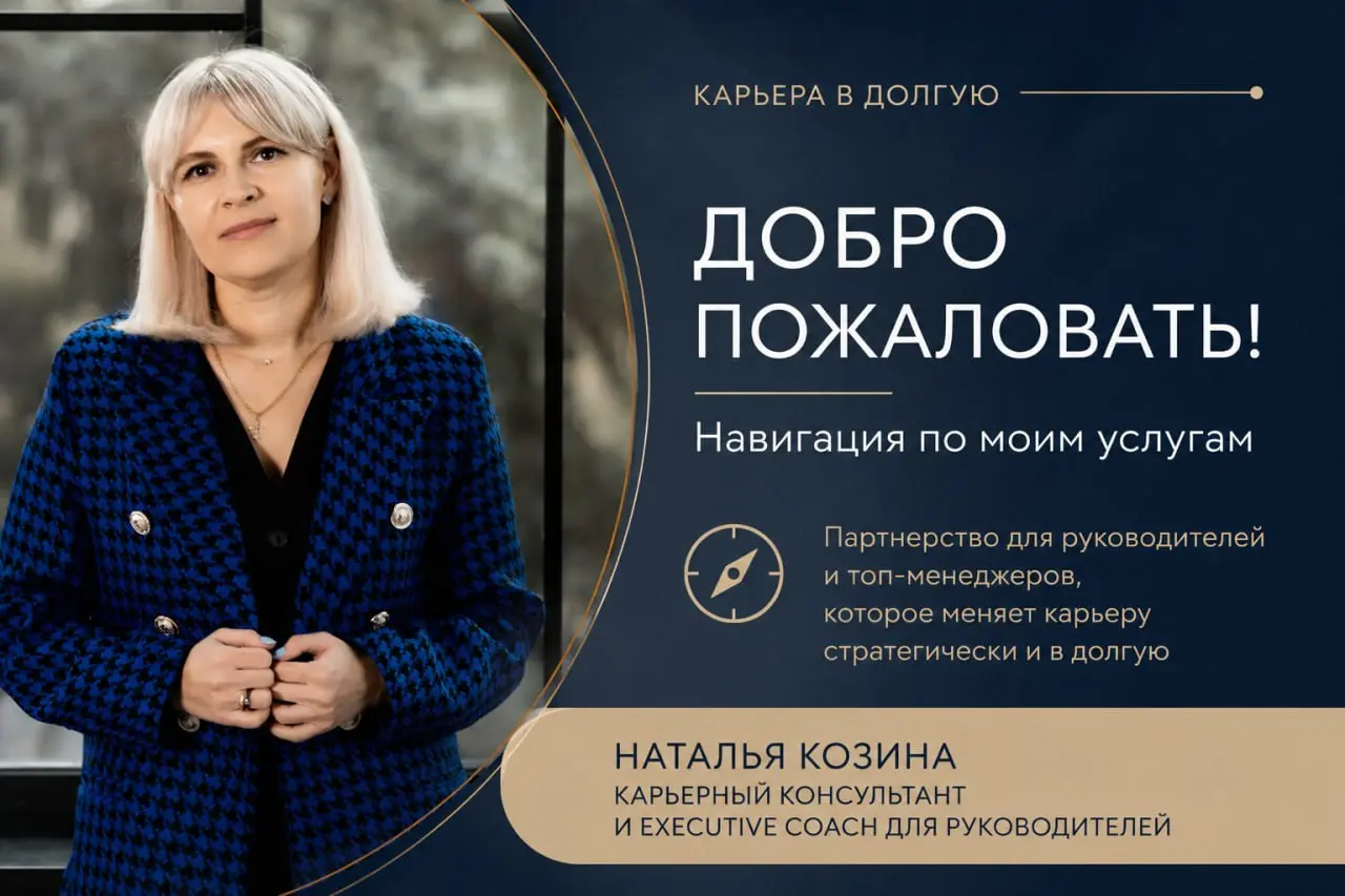 Добро пожаловать в пространство «Карьера в долгую».
Меня зовут Наталья Козина.
Я карьерный консультант и executive coach для руководителей, более 7 лет и 100+ кейсов | Сетка — социальная сеть от hh.ru