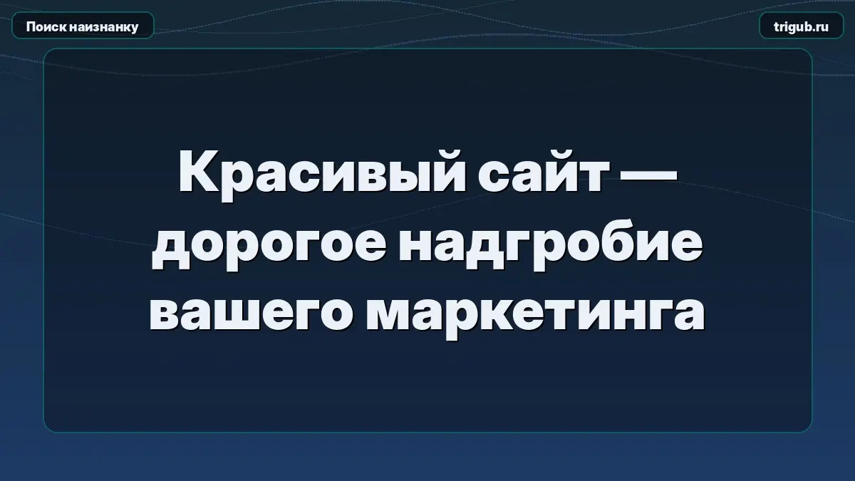 Красивый сайт — дорогое надгробие вашего маркетинга | Сетка — социальная сеть от hh.ru