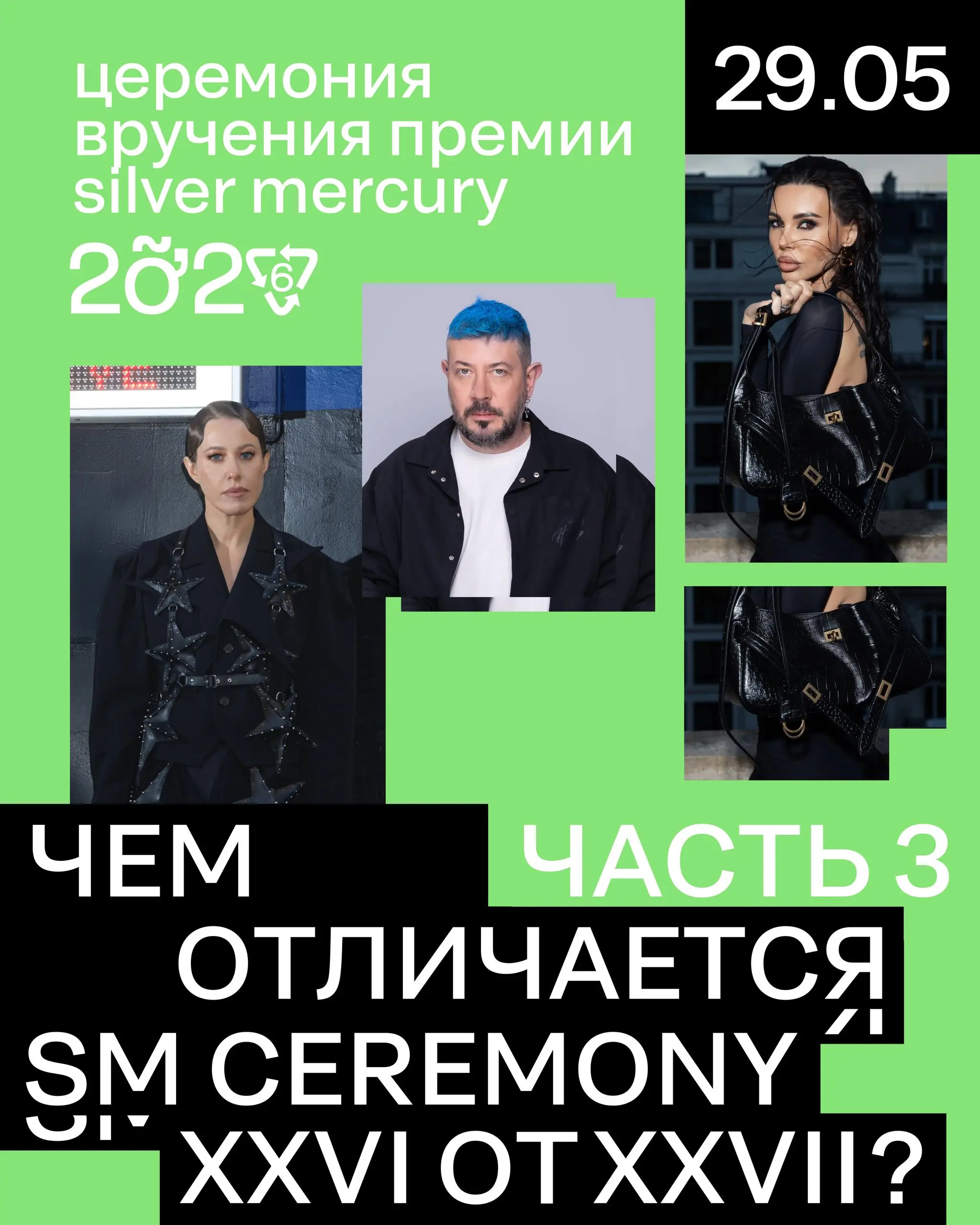 Чем отличается SM Ceremony XXVI от SM Ceremony XXVII? Часть 3
Делимся задумкой агентства BALAGAN для церемонии.
В прошлом году звездные гости выходили на час на концерт в финале вечера.
В этом году.. | Сетка — социальная сеть от hh.ru