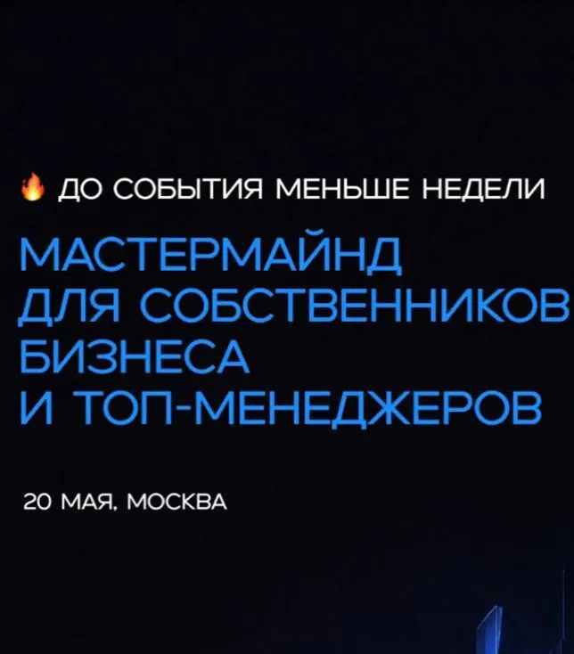 3 мероприятия за 5 дней. Если пропустил какое-то — пишите, дней-то пять, а ивентов пока только три 😅
📍 20 мая, Москва — Мастермайнд для собственников бизнеса и топ-менеджеров от Texterra | Сетка — социальная сеть от hh.ru