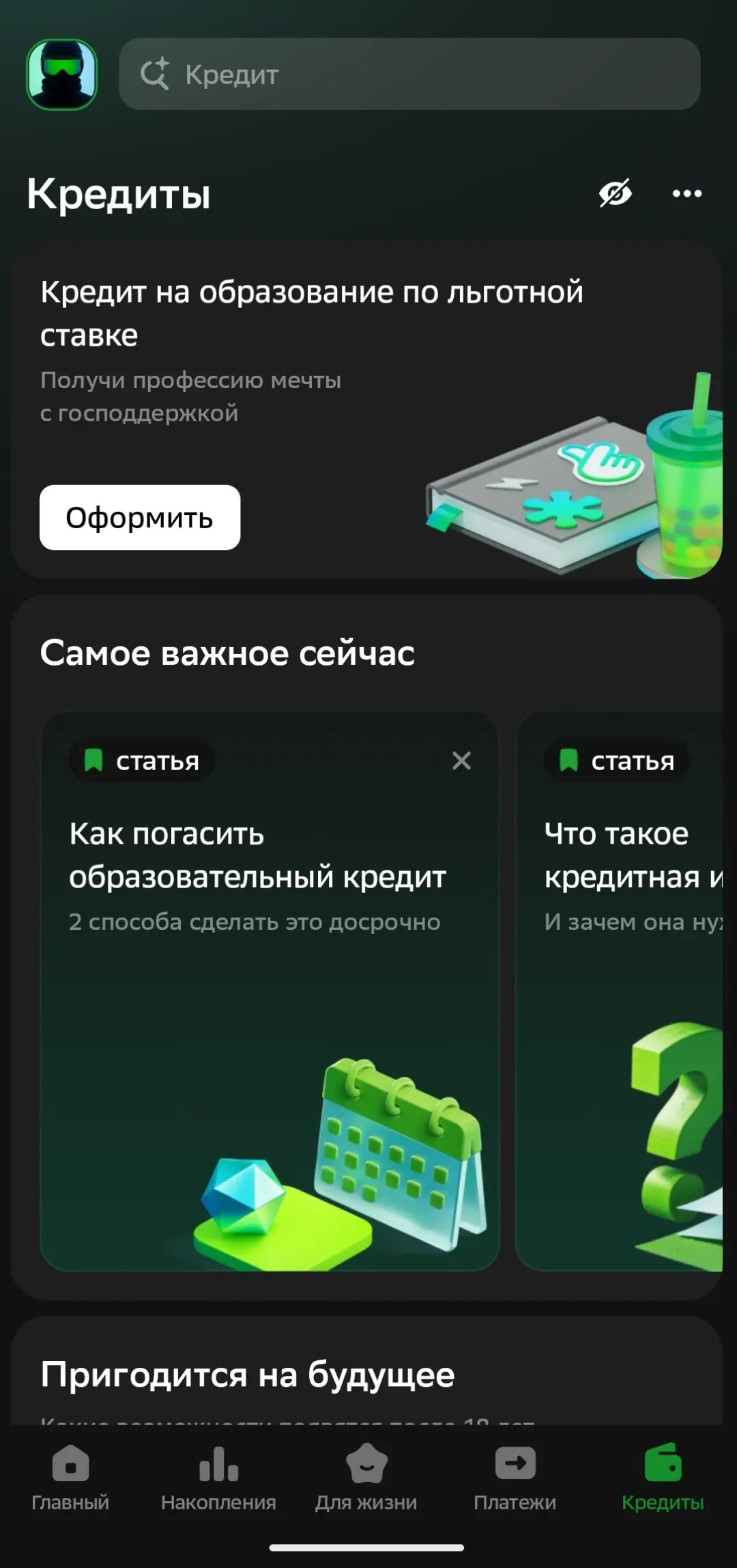 Похоже, у Сбера появились данные по моим пробникам, раз они очень бережно добровольно-принудительно вставили раздел с кредитами мне в приложение 🤗 | Сетка — социальная сеть от hh.ru