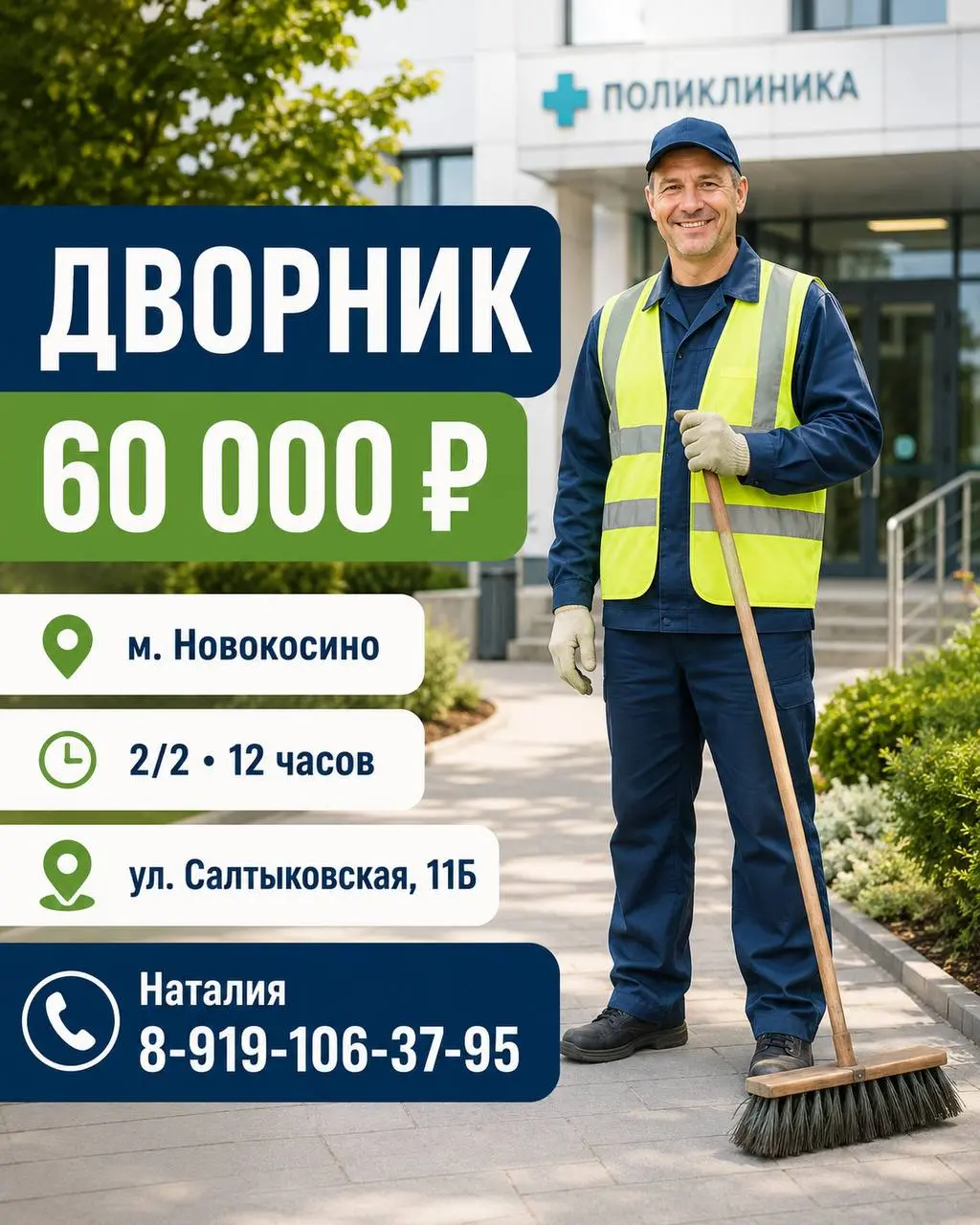 ДВОРНИК
От 60 000₽
Поликлиника
• Москва, м. Новокосино, ул. Салтыковская 11 Б
• Клининг и бытовые услуги
• +79191063795
Полное описание вакансии размещено в Телеграм и Макс | Сетка — социальная сеть от hh.ru
