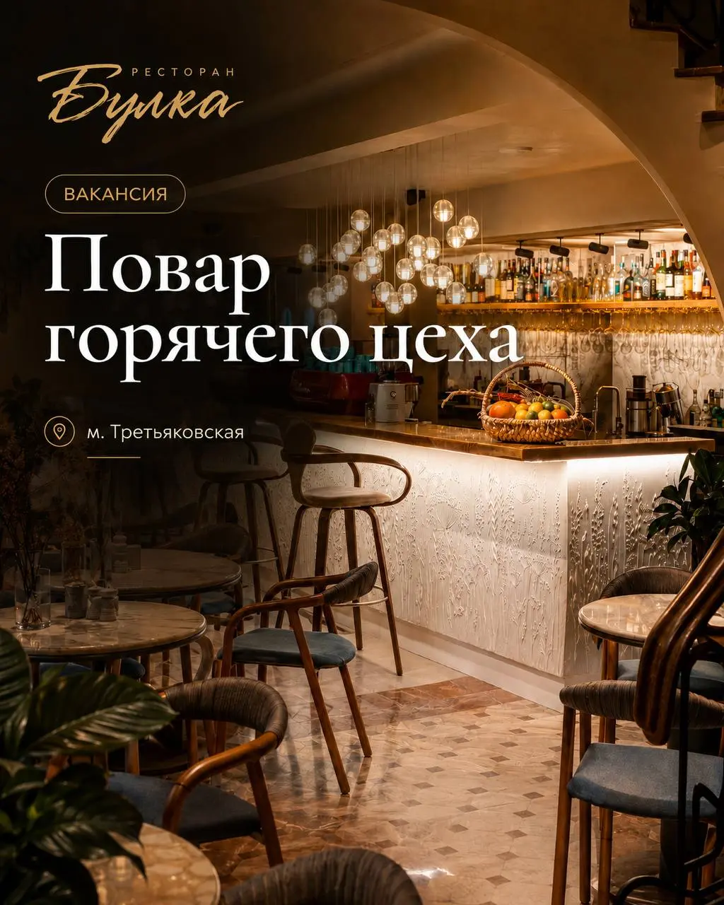 ПОВАР ГОРЯЧЕГО ЦЕХА
От 5 000₽/смена
Булка
• Москва, м. Третьяковская, Большой Толмачёвский переулок, дом 4, стр. 1
• Рестораны/Кафе
• +79661192333
Полное описание вакансии размещено в Телеграм и Макс | Сетка — социальная сеть от hh.ru