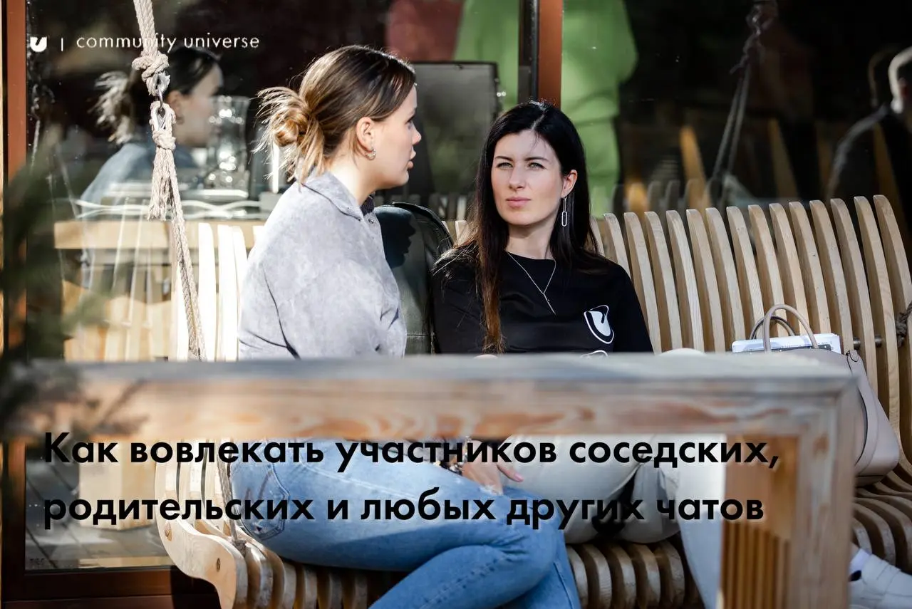 Как вовлекать участников соседских, родительских и любых других чатов 🫶
Многим кажется, что домовой чат или родительский — это поле боя мнений и дискуссий, но всё может быть иначе | Сетка — социальная сеть от hh.ru