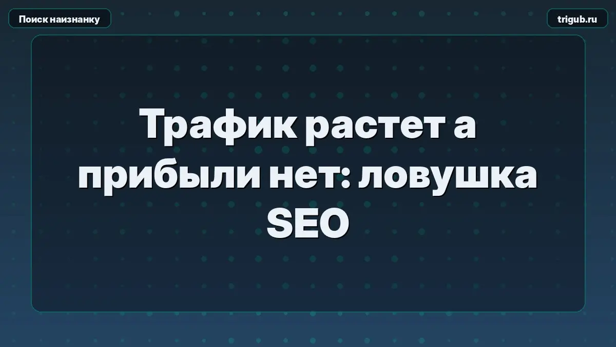 Трафик растет а прибыли нет: ловушка SEO | Сетка — социальная сеть от hh.ru