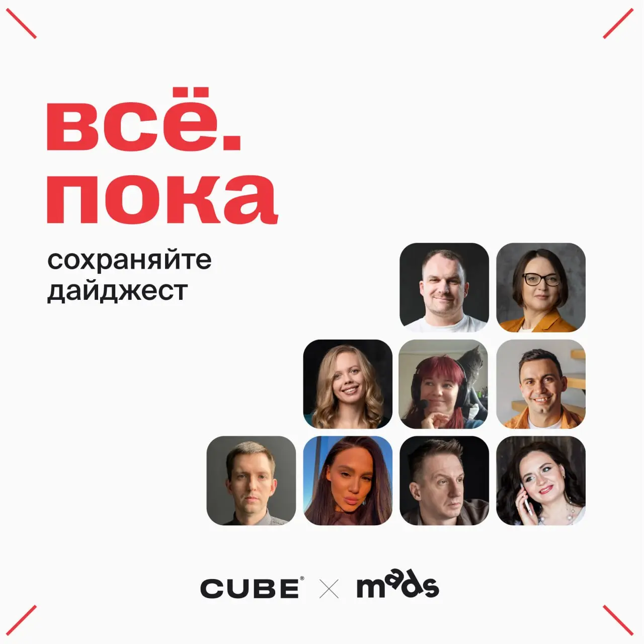 Гостевая неделя CUBE x D Innovate Group в mads — всё!
Спасибо, что были с нами — остаёмся на связи в наших каналах❤️
А вот и сборник всего, что мы сделали на этой неделе в mads:
⭐Игра про банковские к... | Сетка — социальная сеть от hh.ru