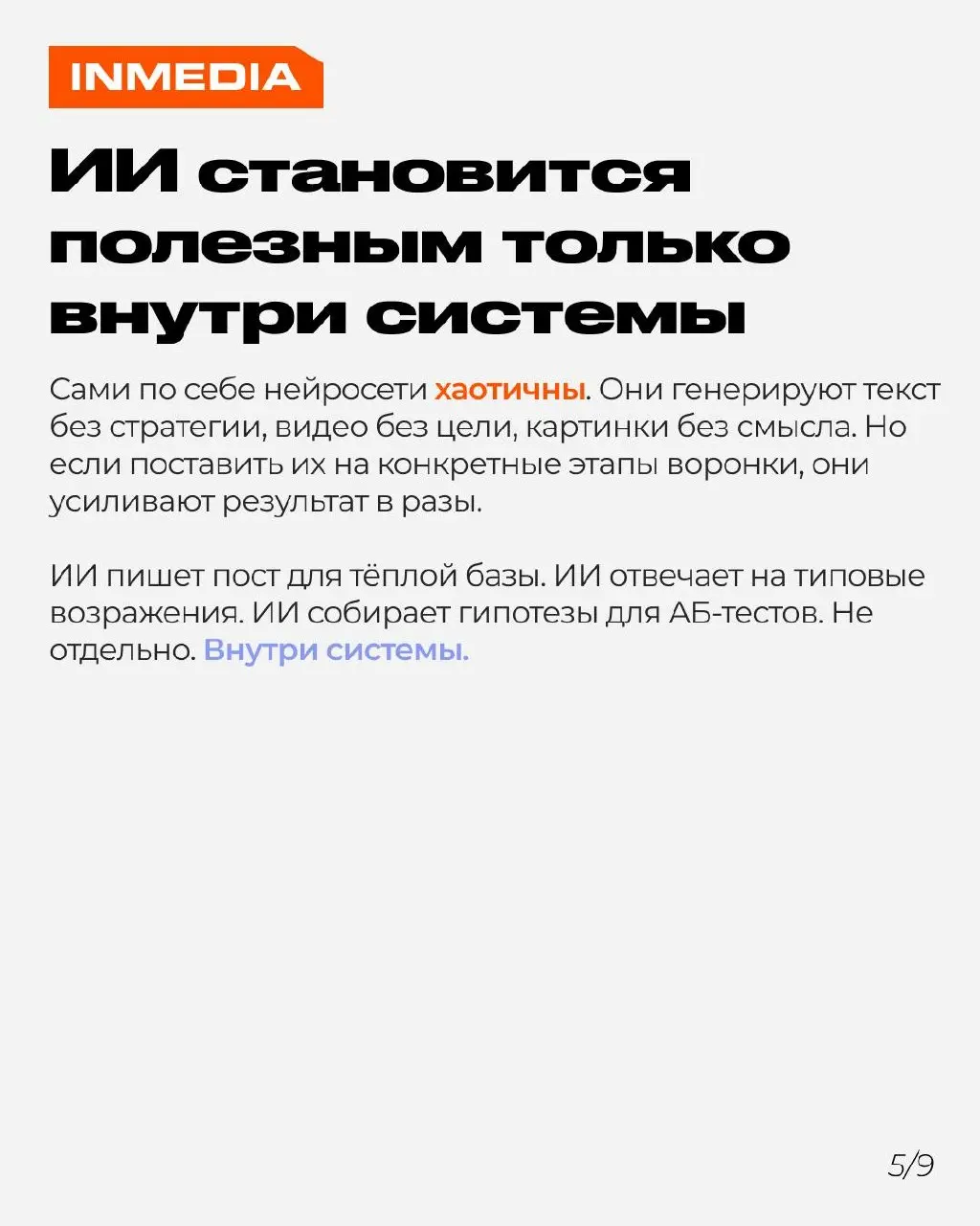 Маркетинг 2026 — это не про инструменты, это про системы
Погоня за очередной нейросетью не даст преимущества, если этапы воронки не сцеплены между собой. Чат-бот, CRM, ИИ, таргет — всё это шестерёнки | Сетка — социальная сеть от hh.ru