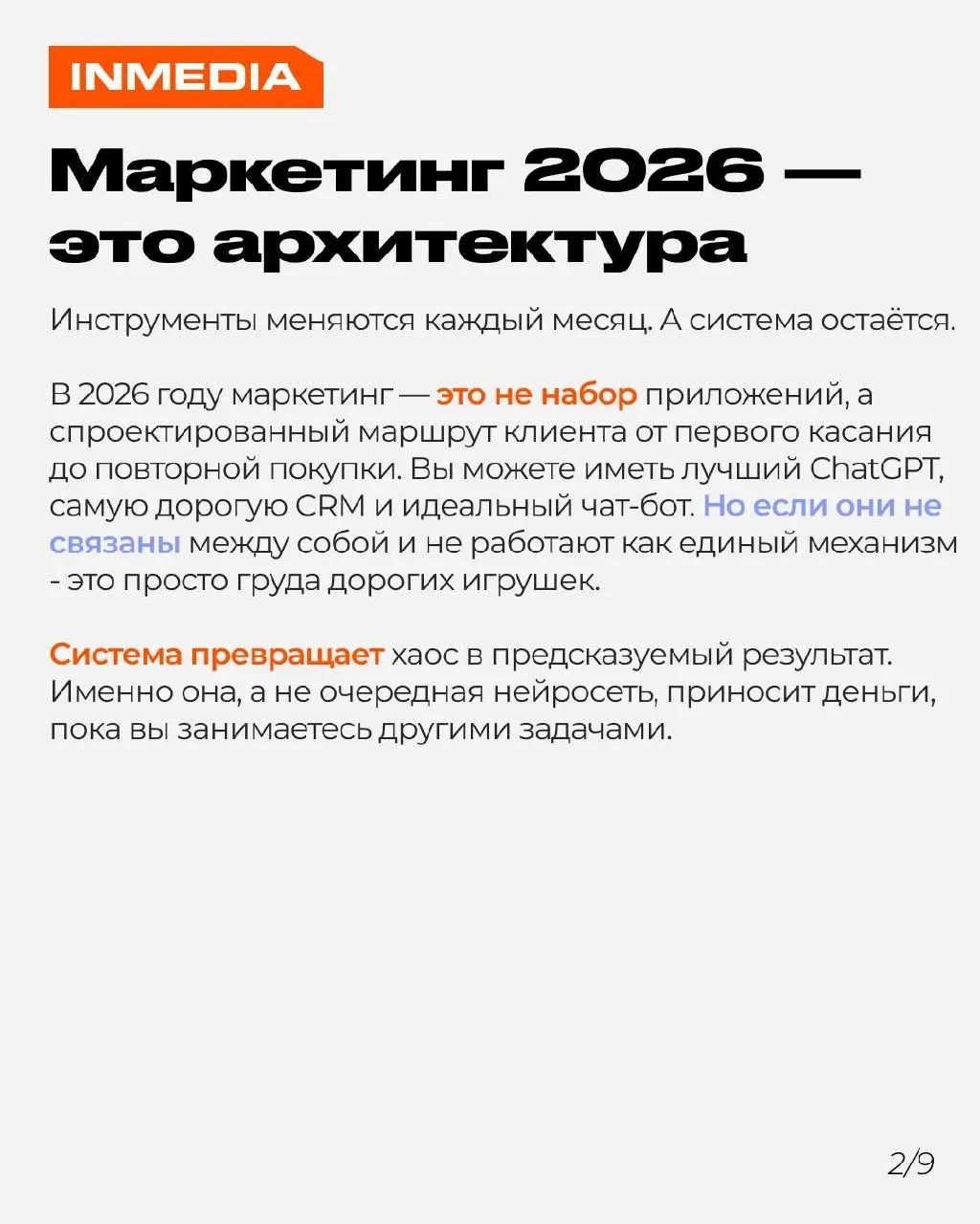 Маркетинг 2026 — это не про инструменты, это про системы
Погоня за очередной нейросетью не даст преимущества, если этапы воронки не сцеплены между собой. Чат-бот, CRM, ИИ, таргет — всё это шестерёнки | Сетка — социальная сеть от hh.ru