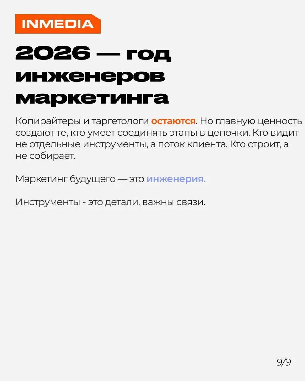 Маркетинг 2026 — это не про инструменты, это про системы
Погоня за очередной нейросетью не даст преимущества, если этапы воронки не сцеплены между собой. Чат-бот, CRM, ИИ, таргет — всё это шестерёнки | Сетка — социальная сеть от hh.ru