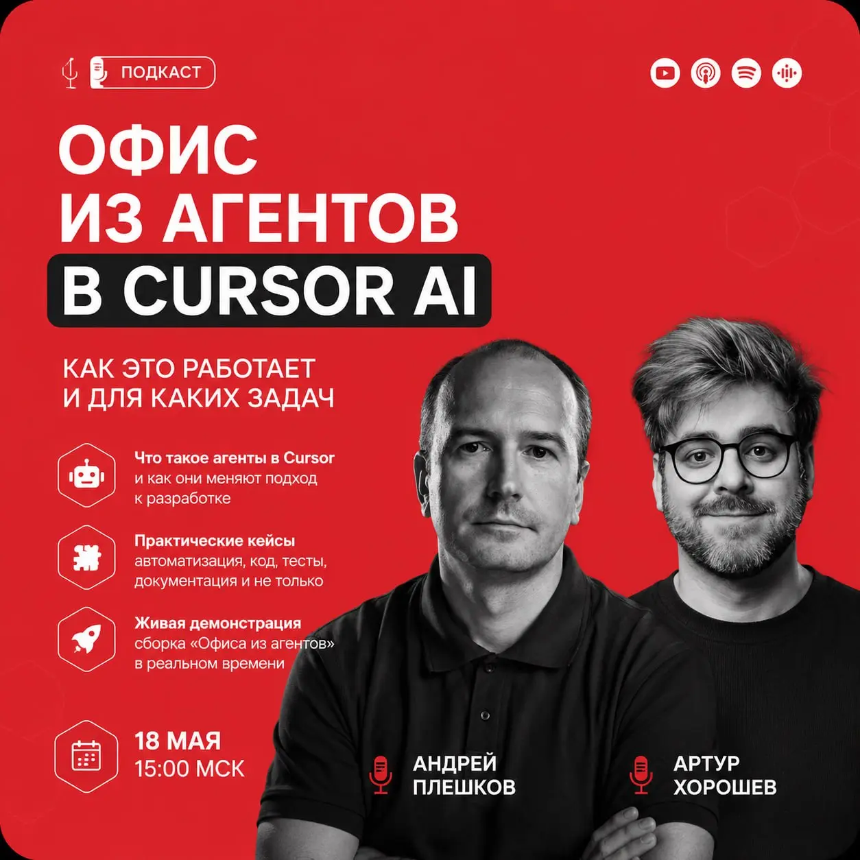 Приглашаю 18 мая в 15:00 на подкаст со мной на тему: Офис из агентов в Сursor AI
НейроРадио #03 — как собрать нейросетевой офис 24/7 в Cursor
Привет, ребятки!
Вот скажите честно — сколько задач сейчас... | Сетка — социальная сеть от hh.ru
