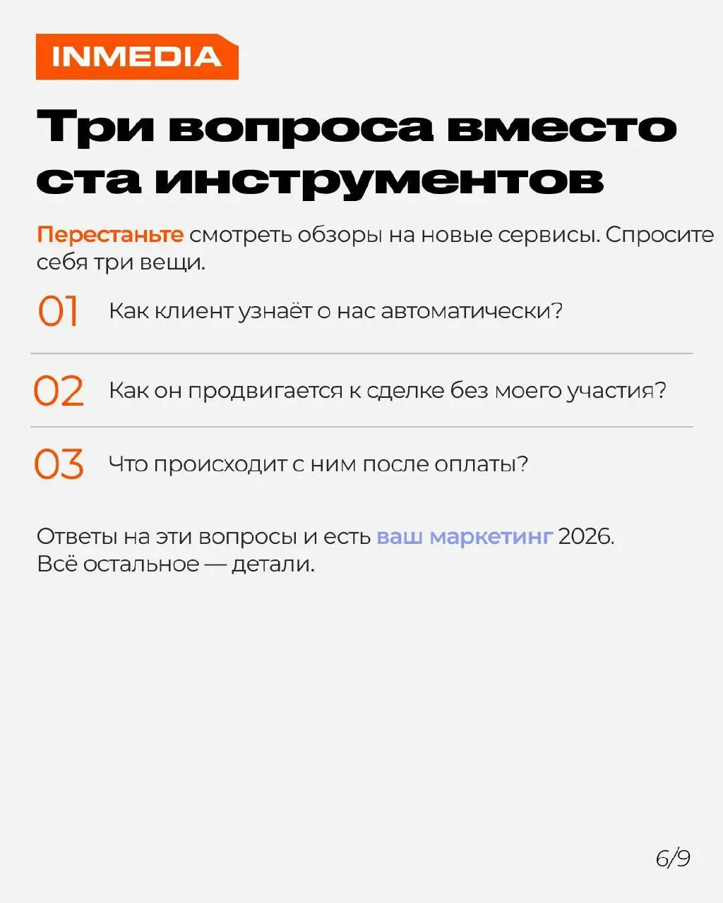 Маркетинг 2026 — это не про инструменты, это про системы
Погоня за очередной нейросетью не даст преимущества, если этапы воронки не сцеплены между собой. Чат-бот, CRM, ИИ, таргет — всё это шестерёнки | Сетка — социальная сеть от hh.ru
