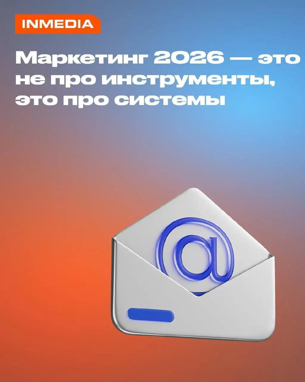 Маркетинг 2026 — это не про инструменты, это про системы
Погоня за очередной нейросетью не даст преимущества, если этапы воронки не сцеплены между собой. Чат-бот, CRM, ИИ, таргет — всё это шестерёнки | Сетка — социальная сеть от hh.ru