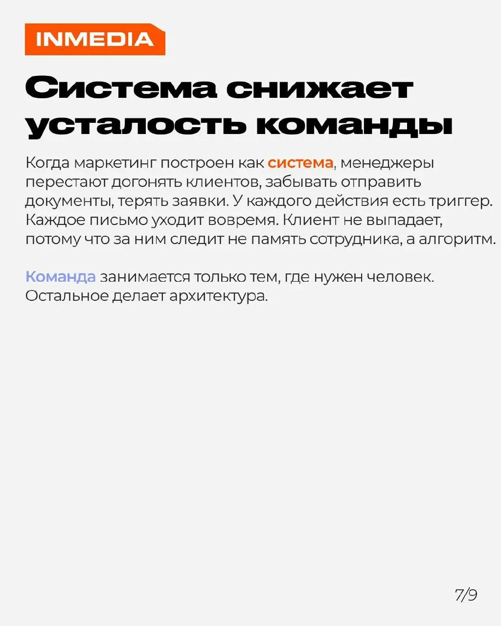 Маркетинг 2026 — это не про инструменты, это про системы
Погоня за очередной нейросетью не даст преимущества, если этапы воронки не сцеплены между собой. Чат-бот, CRM, ИИ, таргет — всё это шестерёнки | Сетка — социальная сеть от hh.ru