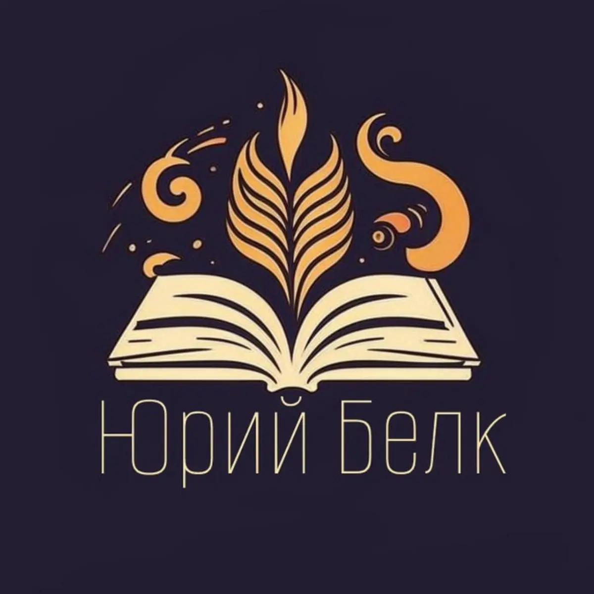 Думай | Юрий Белк