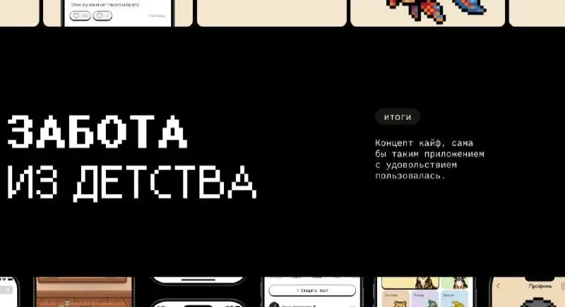 вроде такие выводы должны быть в кейсе, не?
заглядывайте оценить дроп концепта редизайна приложения в рамках кэмпа Прагматики
фотки Тимоши в подарок
😍 | Сетка — социальная сеть от hh.ru