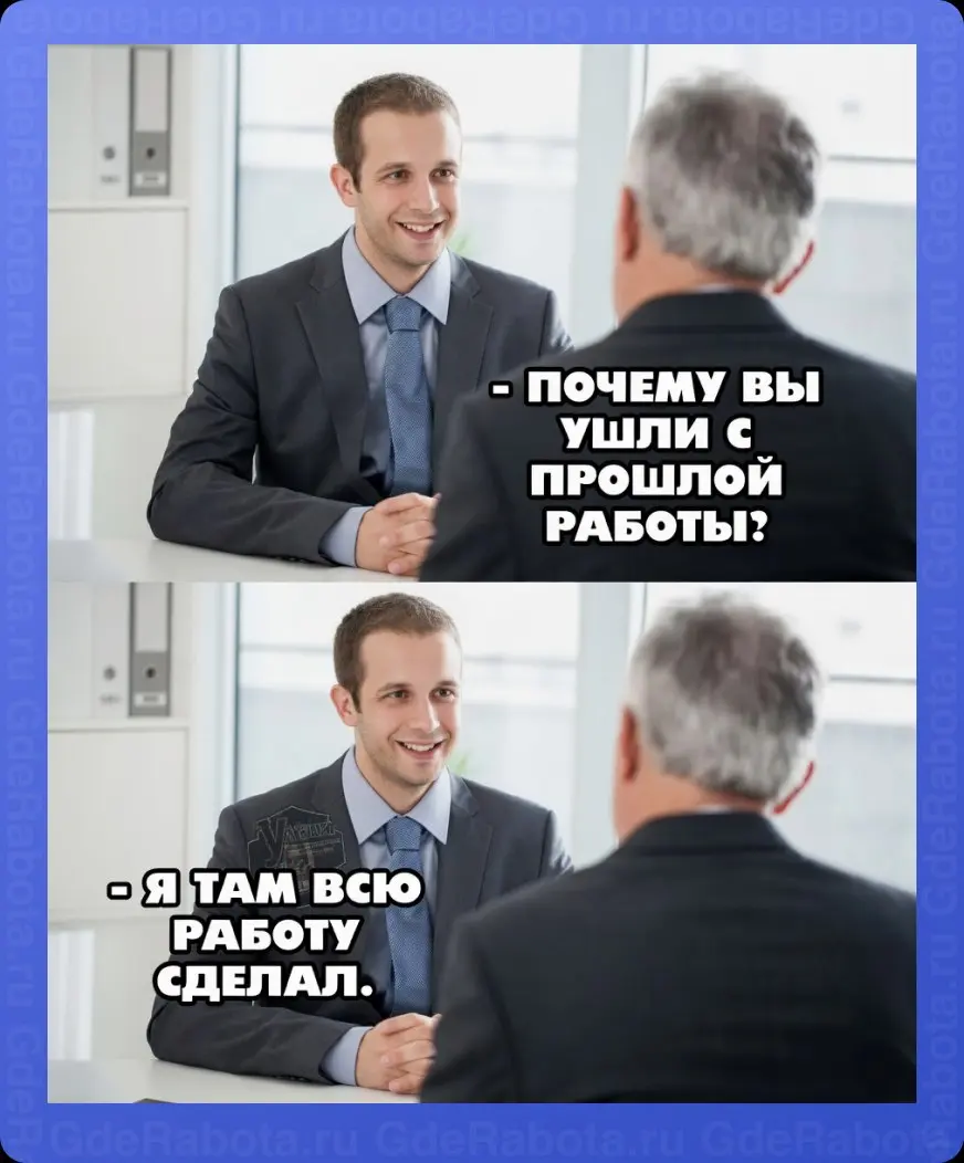Всё верно — не стоит начинать работу на новом месте с вранья 😁
Вакансии тут
#работа #GdeRabota #вакансии | Сетка — социальная сеть от hh.ru