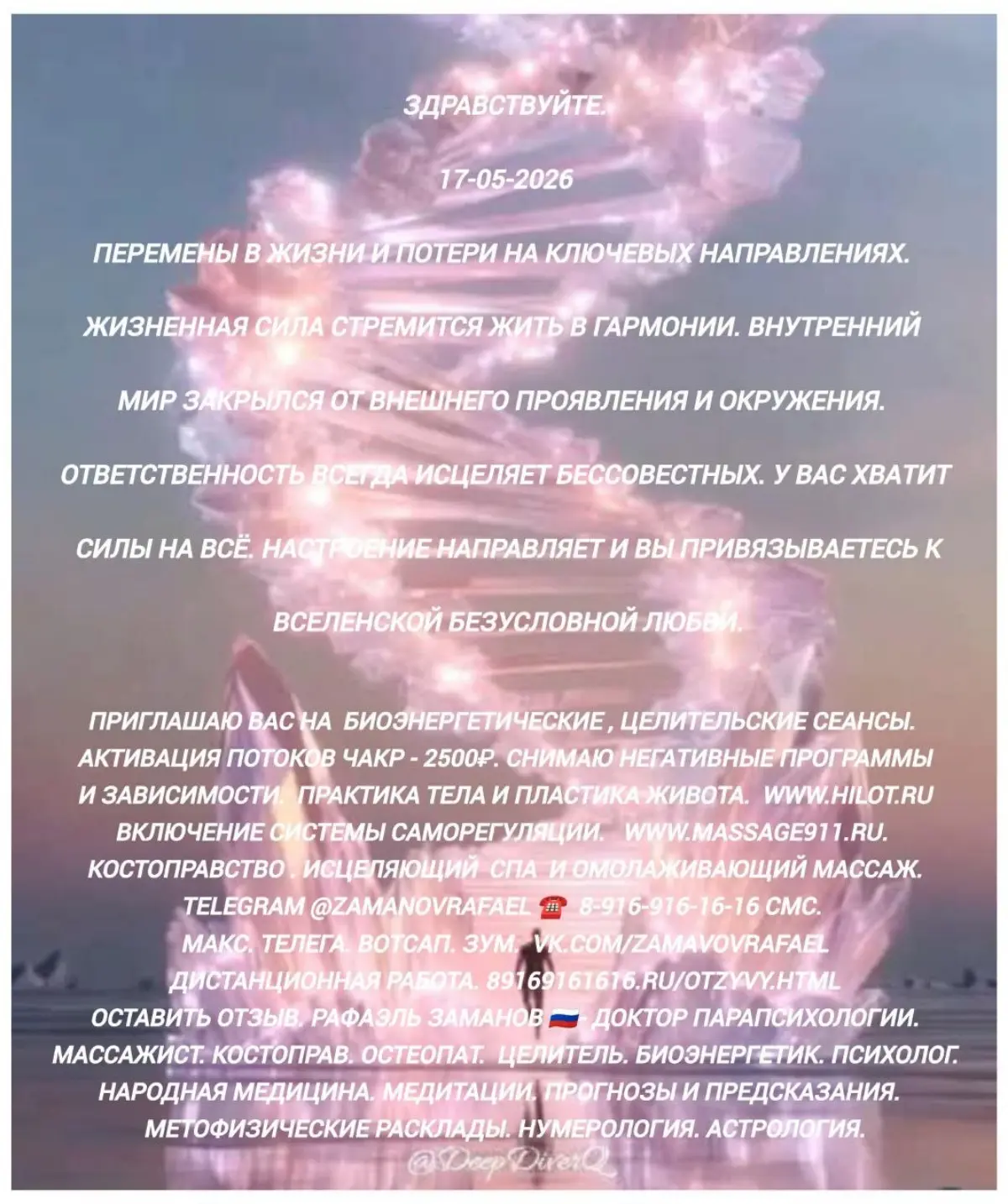 Здравствуйте.
17-05-2026
Перемены в жизни и потери на ключевых направлениях. Жизненная сила стремится жить в гармонии. Внутренний мир закрылся от внешнего проявления и окружения | Сетка — социальная сеть от hh.ru
