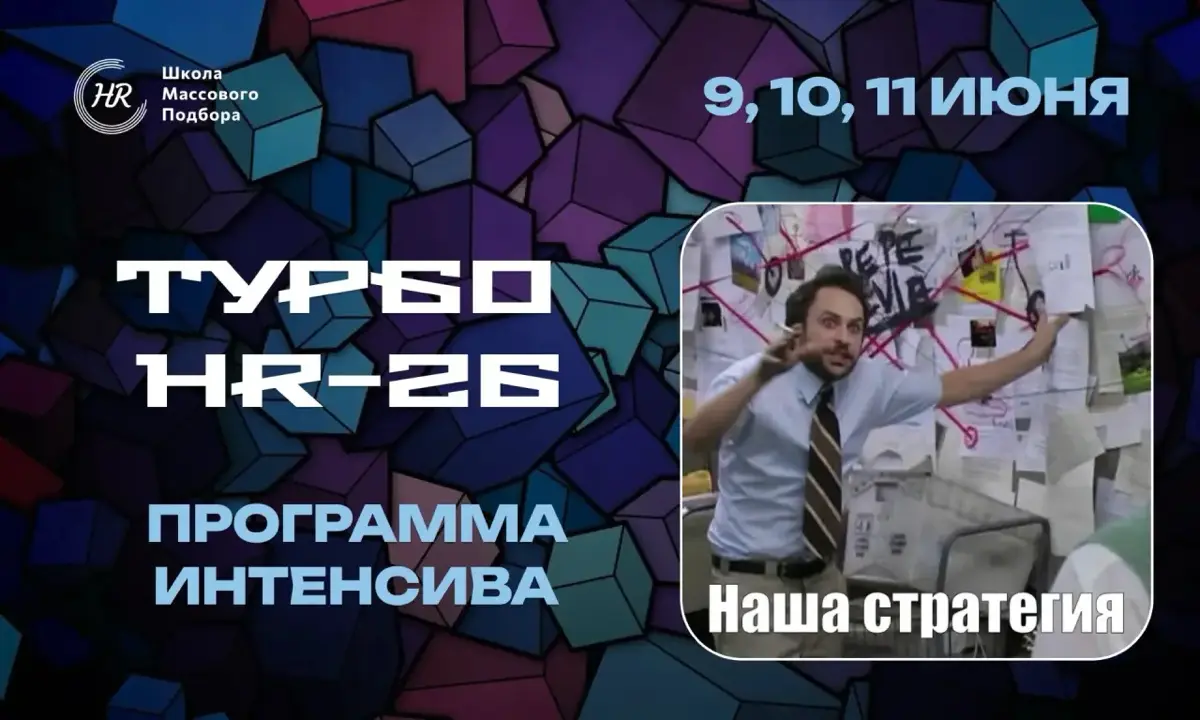Турбо HR: собираем стратегию найма за 3 дня | Сетка — социальная сеть от hh.ru