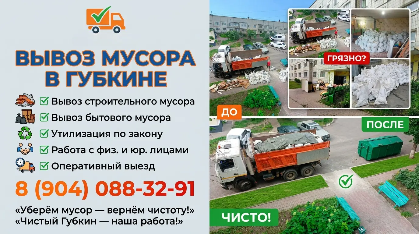 Вывоз строительного и бытового мусора в Губкине | Сетка — социальная сеть от hh.ru